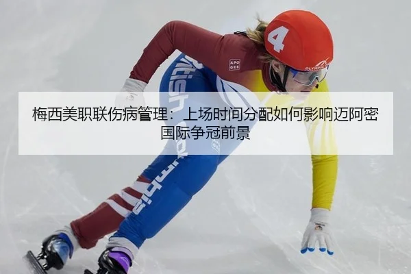 梅西美职联伤病管理：上场时间分配如何影响迈阿密国际争冠前景