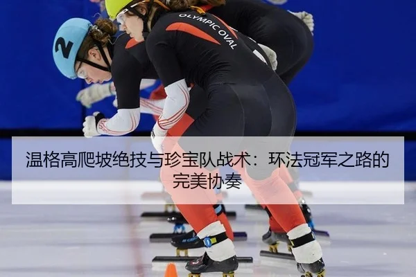 wen-ge-gao-pa-po-jue-ji-yu-zhen-bao-dui-zhan-shu-huan-fa-guan-jun-zhi-lu-de-wan-mei-xie-zou-3-988.jpg
