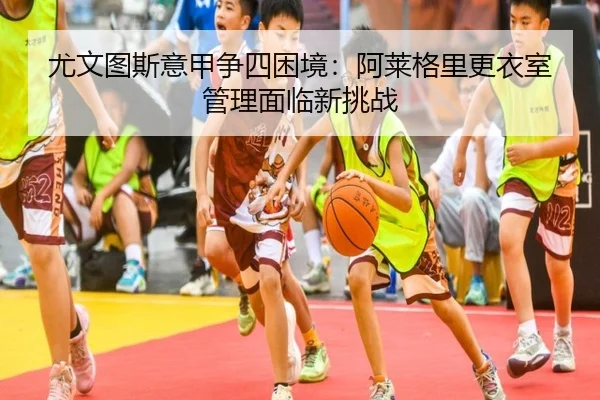 you-wen-tu-si-yi-jia-zheng-si-kun-jing-a-lai-ge-li-geng-yi-shi-guan-li-mian-lin-xin-tiao-zhan-2-765.jpg