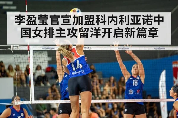 李盈莹官宣加盟科内利亚诺中国女排主攻留洋开启新篇章