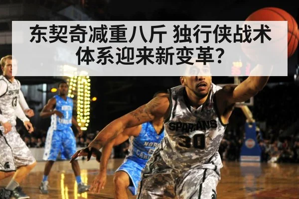 东契奇减重八斤 独行侠战术体系迎来新变革?