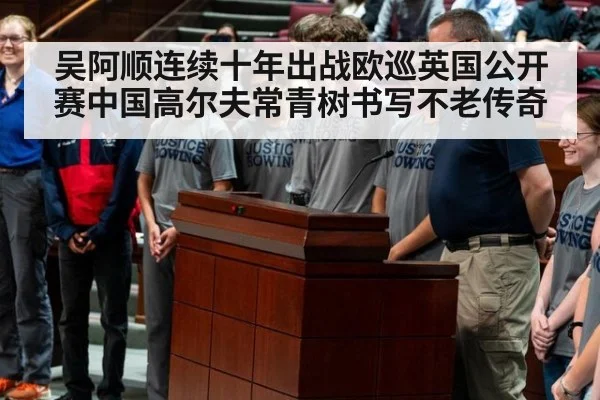 吴阿顺连续十年出战欧巡英国公开赛中国高尔夫常青树书写不老传奇