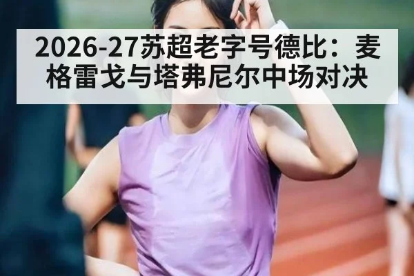 2026-27苏超老字号德比：麦格雷戈与塔弗尼尔中场对决
